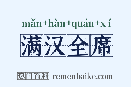 满汉全席是什么意思的图片